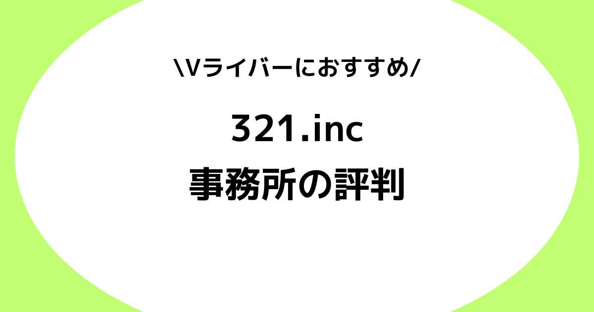 Vライバー事務所321.incの評判とは？IRIAMやREALITYなどを交えて解説！