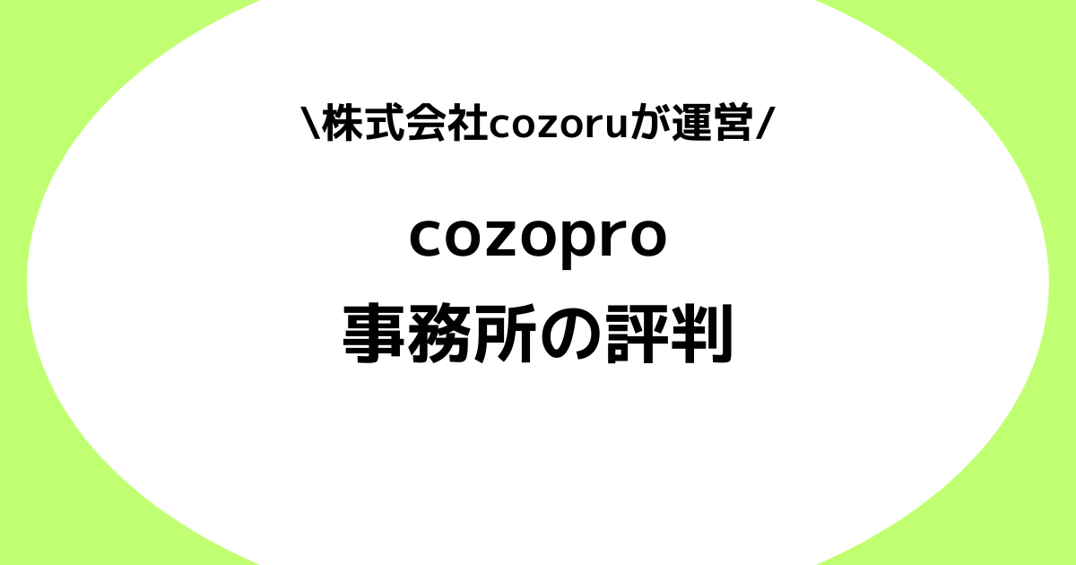 Vライバー事務所cozoproは怪しい？cozoruの評判やスカウトの対処法などを解説！