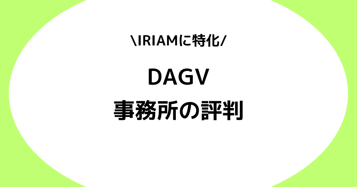 Vライバー事務所DAGVの評判とは？スカウトDMの対処法などを交えて解説！