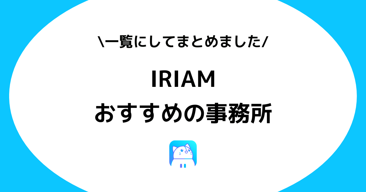 IRIAM（イリアム）の大手おすすめVライバー事務所一覧！ランキングも紹介！