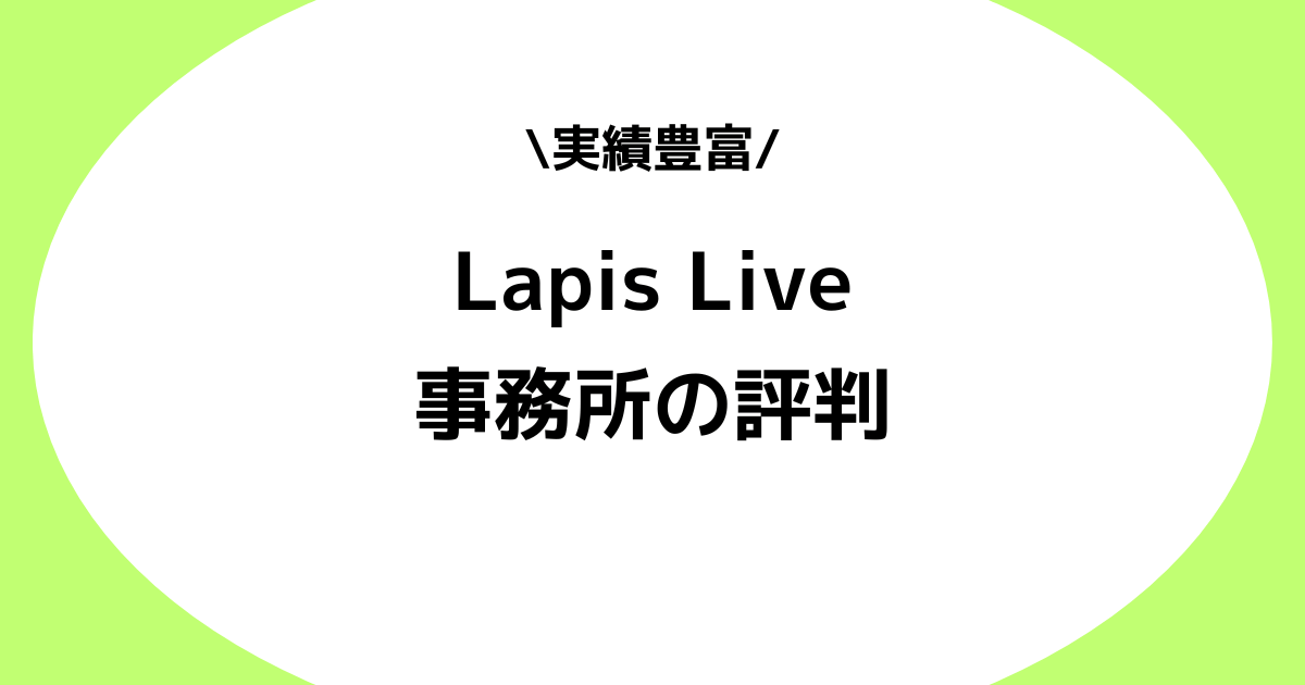 Vライバー事務所Lapis Liveとは？評判やスカウト時の対処法などを解説！