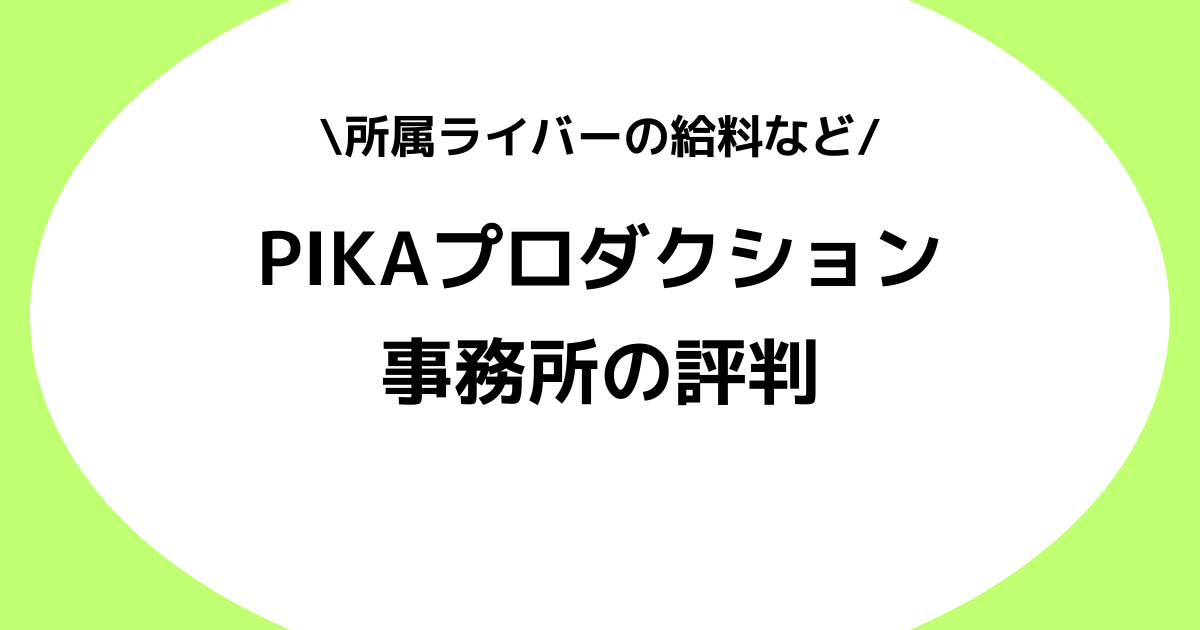 Vライバー事務所PIKAプロダクションの評判は良い？スカウトDMなどを交えて解説！