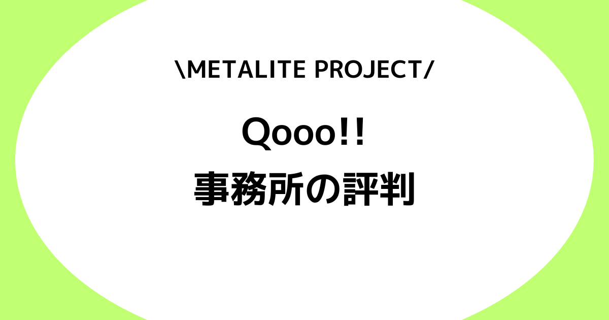 Vライバー事務所Qooo!!の評判とは？METALITE PROJECTなどを解説！