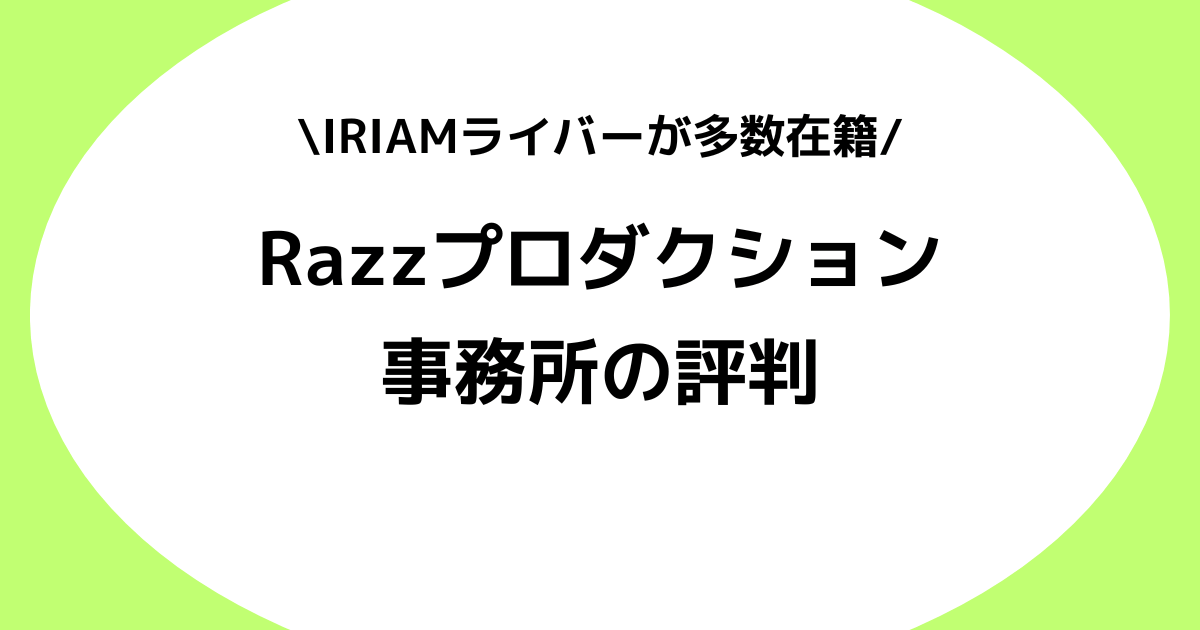 Vライバー事務所Razzプロダクションは怪しい？評判や落ちた時の対処法などを解説！