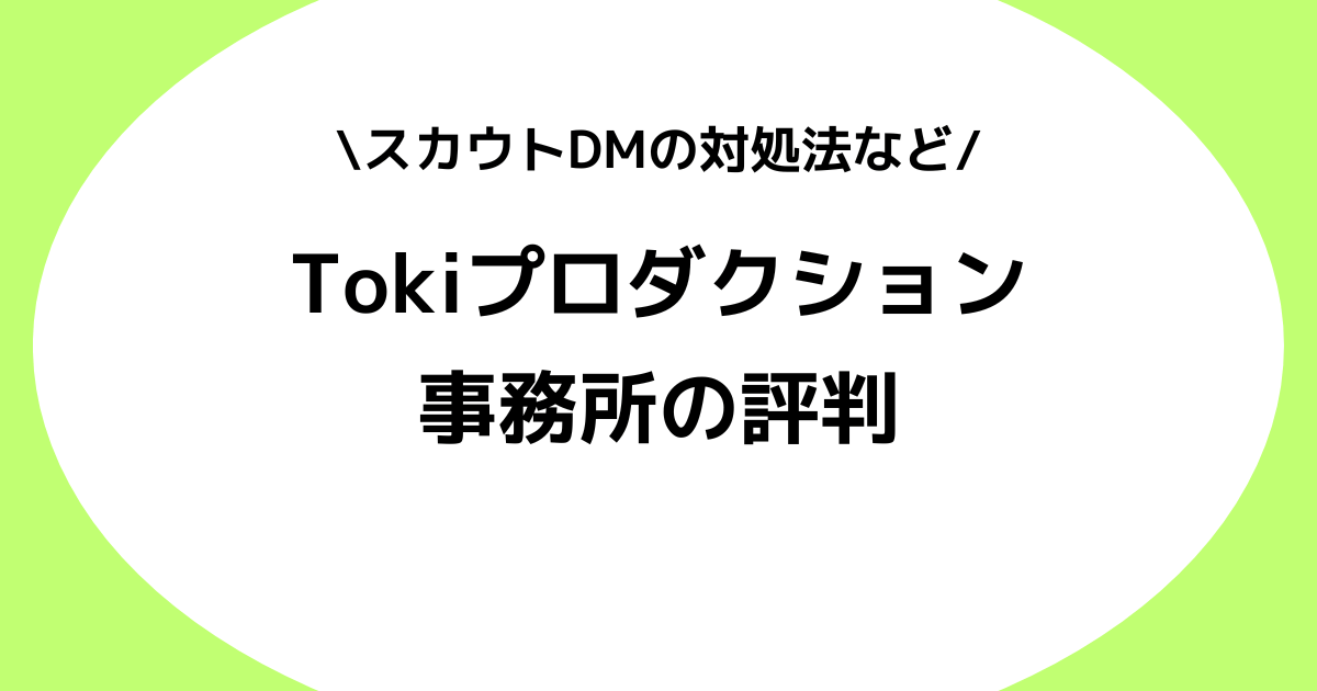 Vライバー事務所Tokiプロダクションの評判とは？スカウトDMやノルマなどを解説！