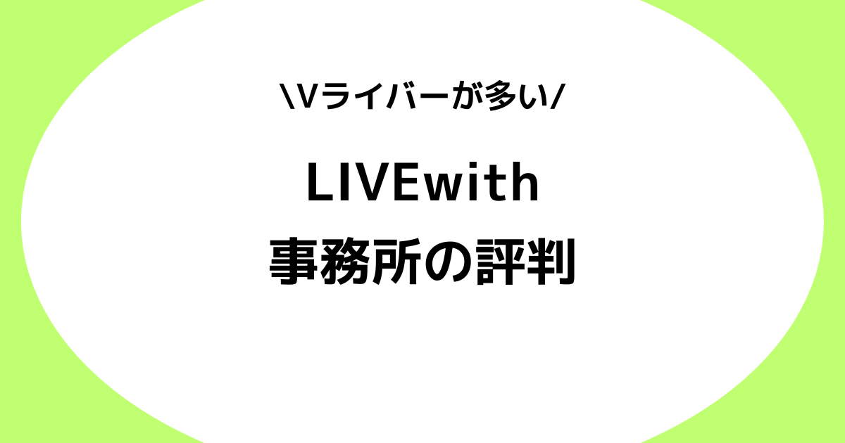 Vライバー事務所LIVEwithの評判とは？稼げない？スカウトDMなどを交えて解説！