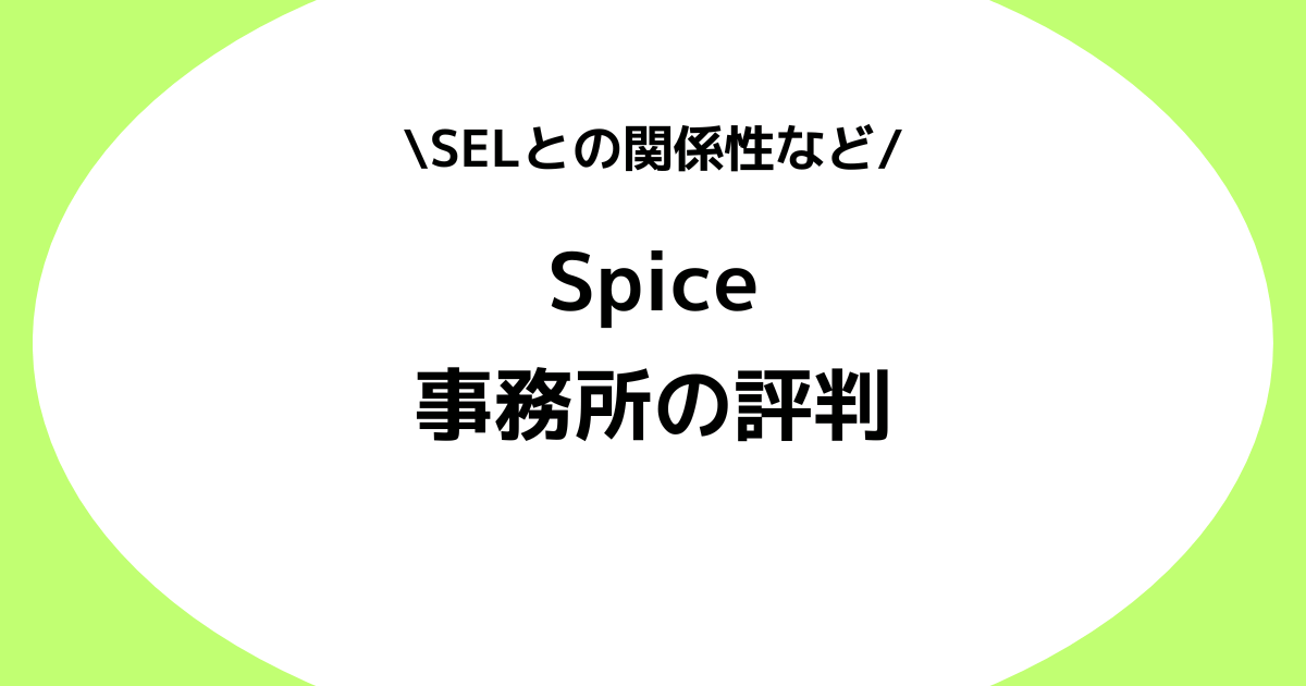 Vライバー事務所Spiceの評判とは？SELとの関係性などを交えて解説！