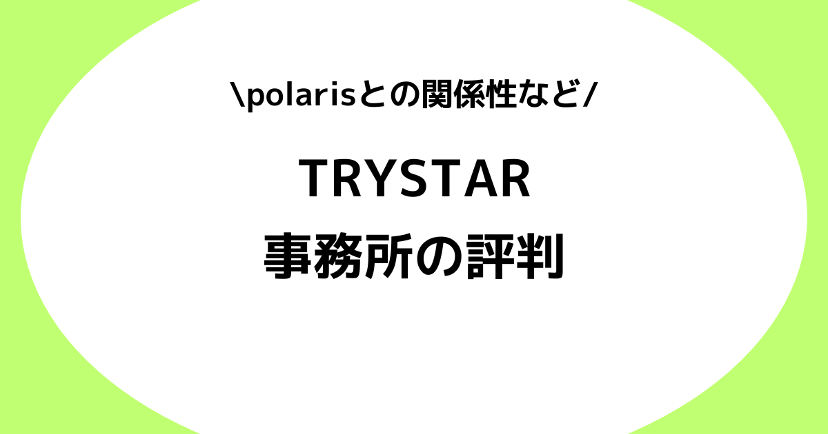 Vライバー事務所TRYSTAR（トライスター）の評判とは？polarisとの関係などを解説！