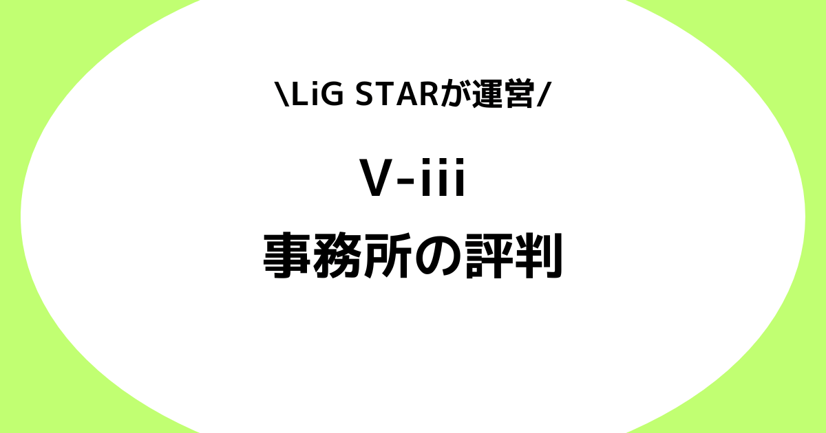 Vライバー事務所V-iiiの評判とは？スカウトやLiG STARなどを交えて解説！