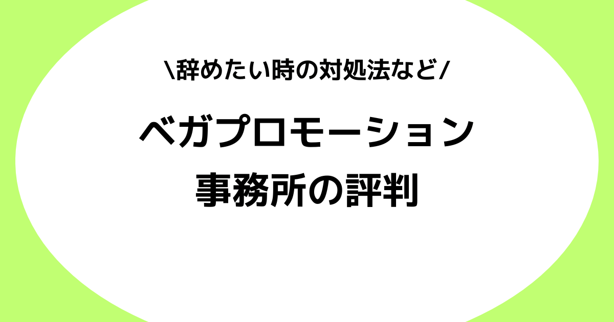 Vライバー事務所ベガプロモーションはやばい？評判やIRIAMで辞めたい時の対処法！