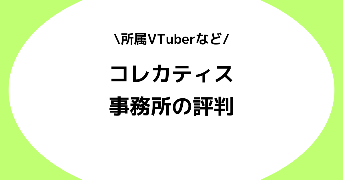 Vライバー事務所CORECATIS（コレカティス）の評判とは？所属VTuberなどを解説！