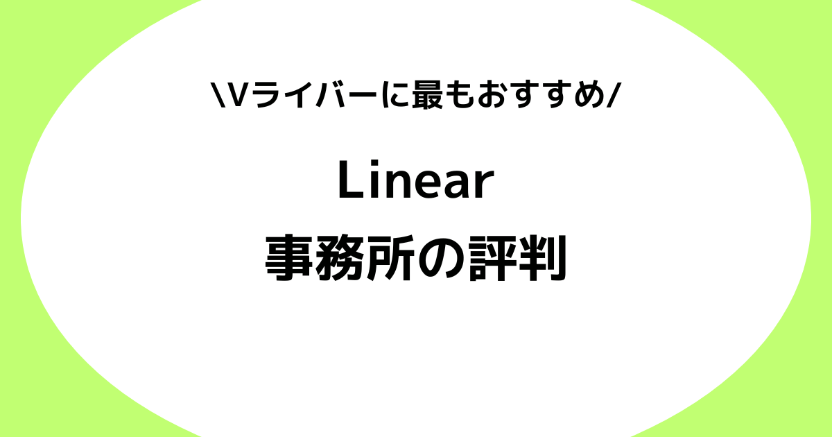 Vライバー事務所Linear（リニア）の評判とは？特徴を徹底解説！