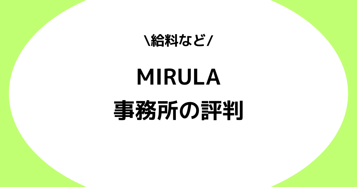 Vライバー事務所MIRULA（ミルラ）プロダクションの評判とは？給料などを解説！