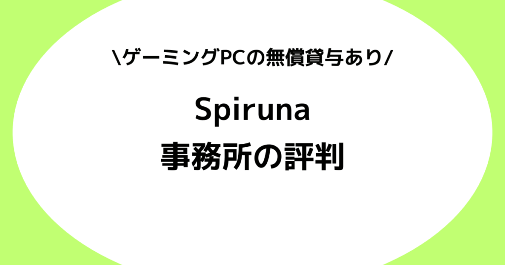Vライバー事務所Spiruna（スピルナ）の評判とは？特徴を徹底解説！