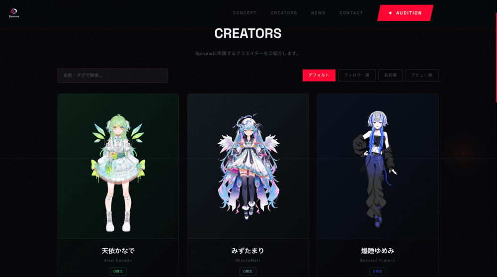 Spirunaの所属Vライバー一覧