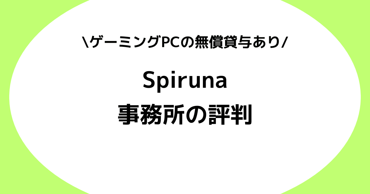 Vライバー事務所Spiruna（スピルナ）の評判とは？特徴を徹底解説！